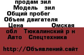  продам зил- 131 › Модель ­ зил-131 › Общий пробег ­ 30 000 › Объем двигателя ­ 6 000 › Цена ­ 250 000 - Омская обл., Тюкалинский р-н Авто » Спецтехника   